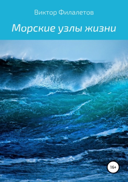 Морские узлы жизни (Виктор Филалетов). 2019г. 