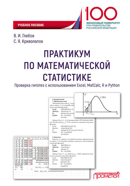 С. Я. Криволапов - Практикум по математической статистике. Проверка гипотез с использованием Excel, MatCalc, R и Python