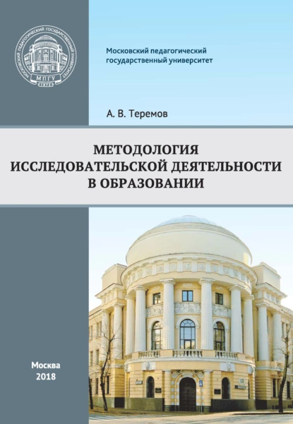 Обложка книги Методология исследовательской деятельности в образовании, А. В. Теремов