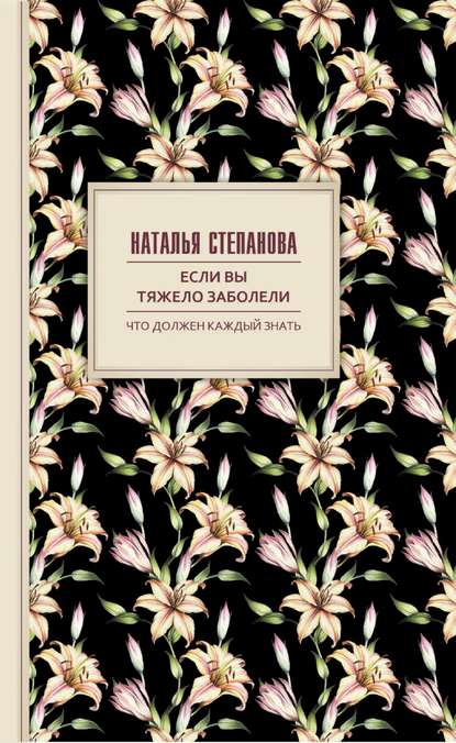 

Если вы тяжело заболели. Советы и наставления