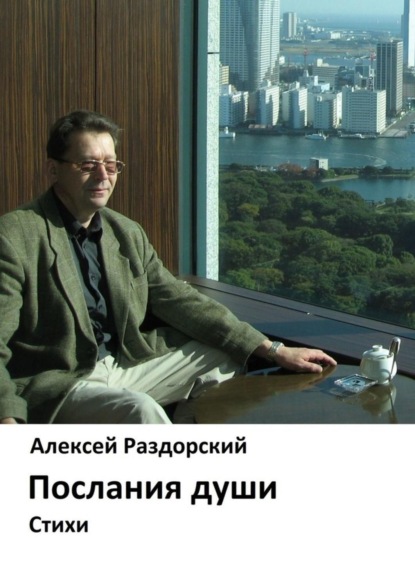 Алексей Раздорский — Послания души. Стихи