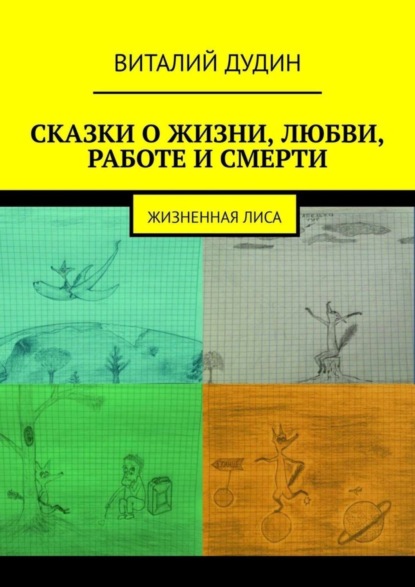 Виталий Дудин - Сказки о жизни, любви, работе, смерти. Жизненная лиса