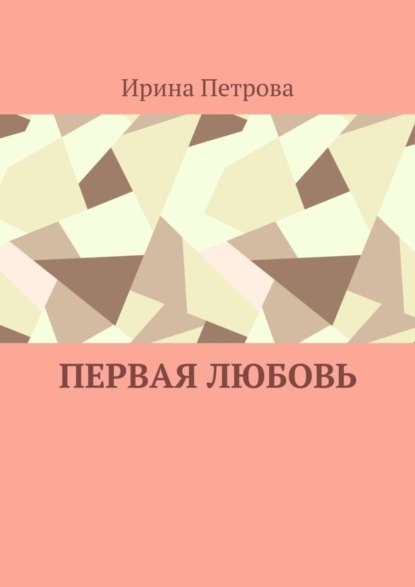 Первая любовь