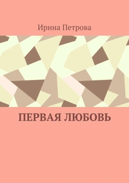 Обложка книги Первая любовь, Ирина Петрова