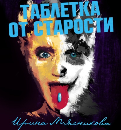 

Таблетка от старости
