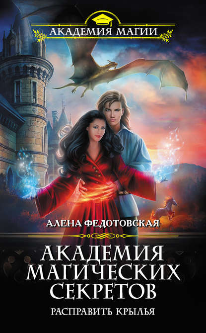 Алена Федотовская — Академия магических секретов. Расправить крылья