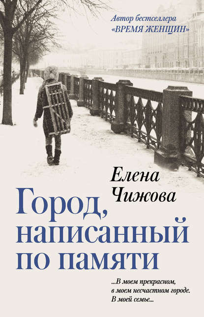 Елена Чижова — Город, написанный по памяти
