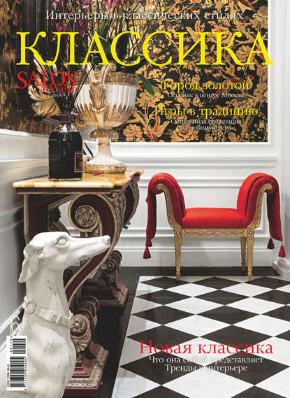 SALON de LUXE. Спецвыпуск журнала SALON-interior. №1/2019 - Группа авторов