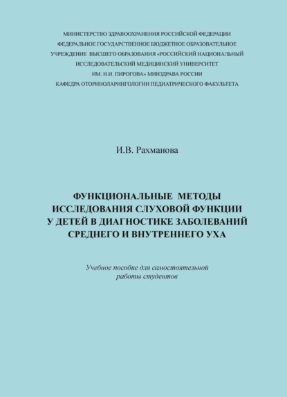 Функциональные методы исследования слуховой функции у детей в диагностике заболеваний среднего и внутреннего уха (И. В. Рахманова). 2017г. 