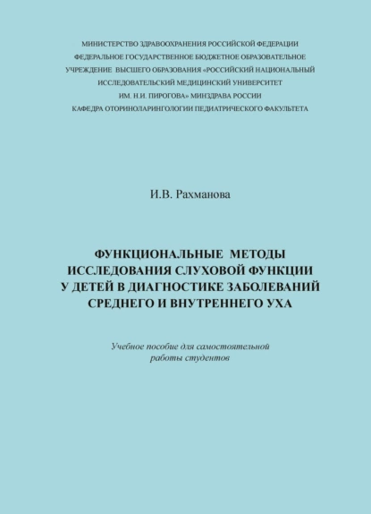 Обложка книги Функциональные методы исследования слуховой функции у детей в диагностике заболеваний среднего и внутреннего уха, И. В. Рахманова