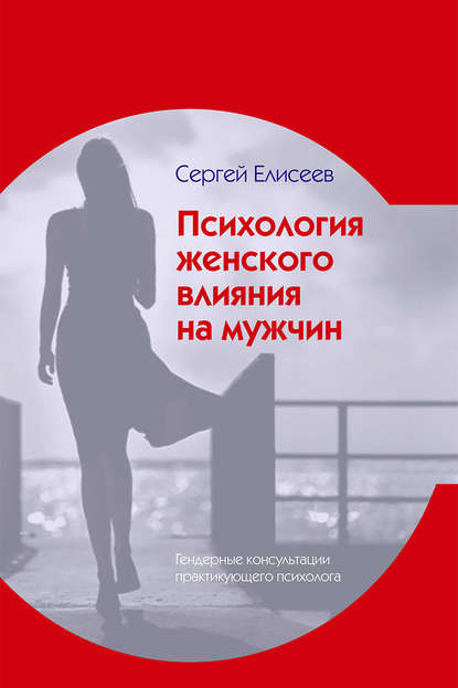 Сергей Елисеев — Психология женского влияния на мужчин