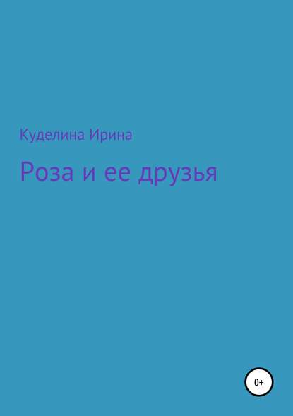 Ирина Константиновна Куделина — Роза и ее друзья