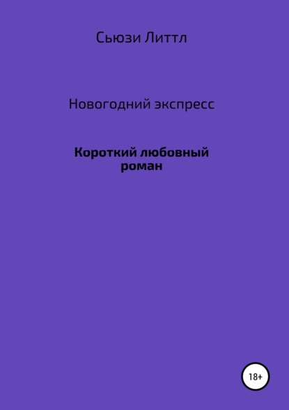 Новогодний экспресс Сьюзи Литтл