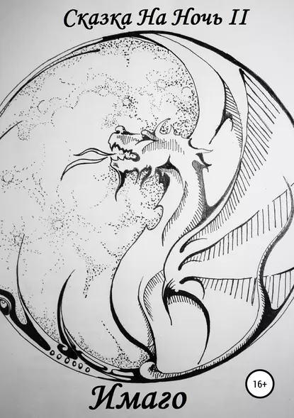 Обложка книги Сказка На Ночь II: Имаго, Сергей Вячеславич Чернявский