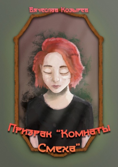 Вячеслав Козырев — Призрак «Комнаты смеха»