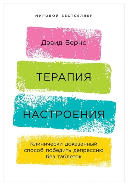 Обложка книги Терапия настроения: Клинически доказанный способ победить депрессию без таблеток, Дэвид Бернс