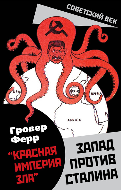 Гровер Ферр - «Красная империя зла». Запад против Сталина