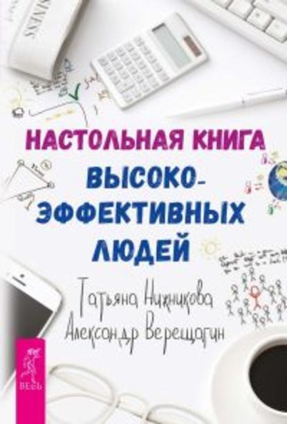 Настольная книга высокоэффективных людей (Александр Верещагин). 2016г. 