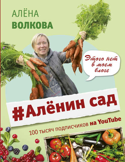 #Аленин сад - Алёна Волкова