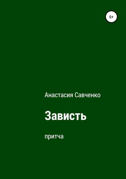 Зависть (Анастасия Савченко). 2019г. 