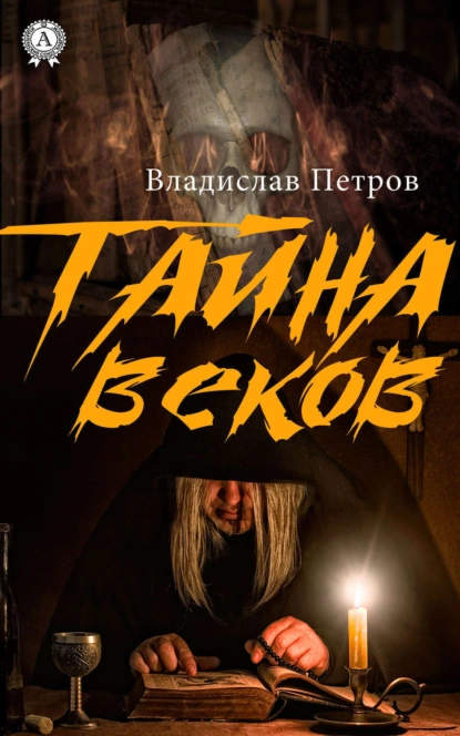 Обложка книги Тайна веков, Владислав Петров