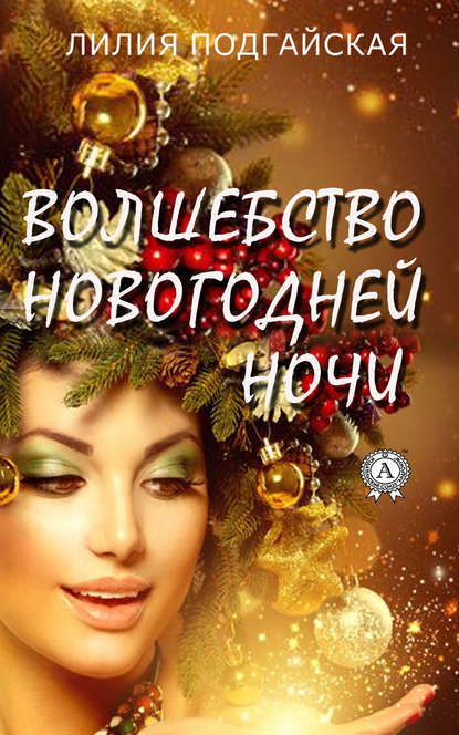 Лилия Подгайская — Волшебство новогодней ночи
