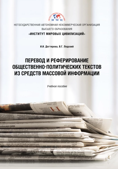 Обложка книги Перевод и реферирование общественно-политических текстов из средств массовой информации, В. Г. Лядский