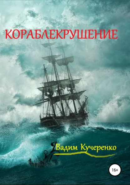 Вадим Иванович Кучеренко — Кораблекрушение