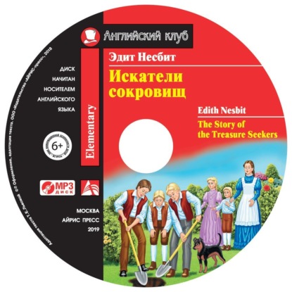 Эдит Несбит - Искатели сокровищ / The Story of the Treasure Seekers