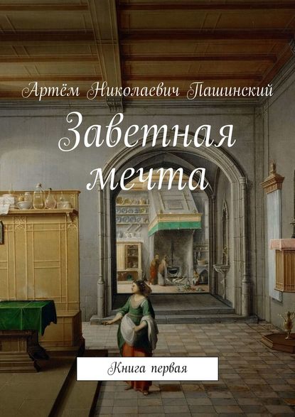 

Заветная мечта. Книга первая