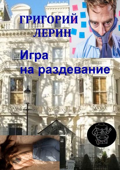 

Игра на раздевание
