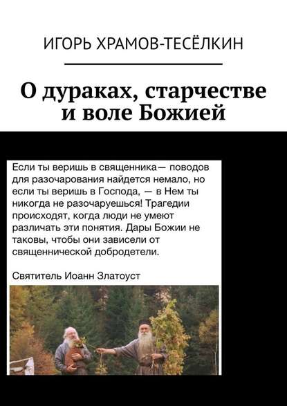 Игорь Храмов-Тесёлкин - О дураках, старчестве и воле Божией