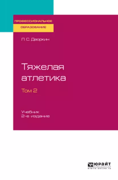 Обложка книги Тяжелая атлетика в 2 т. Том 2 2-е изд., испр. и доп. Учебник для СПО, Леонид Самойлович Дворкин