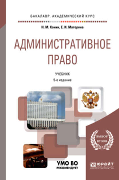 Николай Михайлович Конин — Административное право 6-е изд., пер. и доп. Учебник для бакалавриата и специалитета