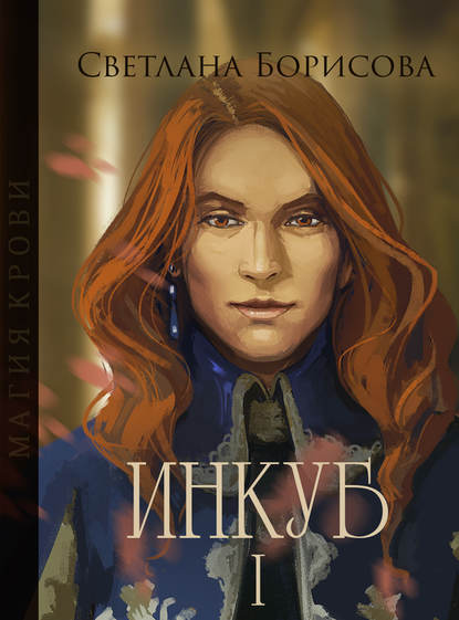 

Магия крови. Инкуб – I