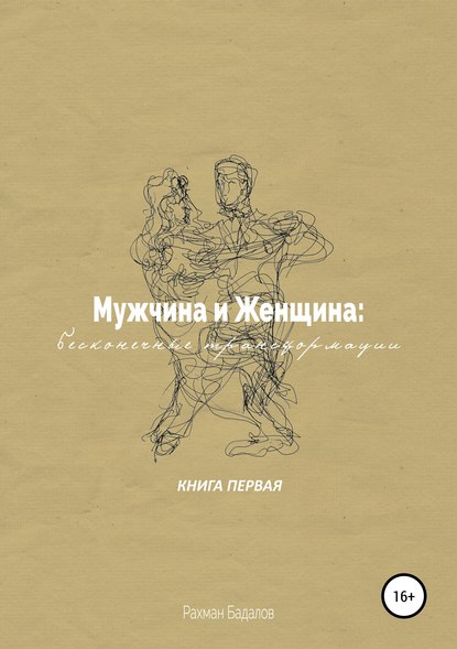 Мужчина и женщина: бесконечные трансформации. Книга первая (Рахман Бадалов). 2017г. 