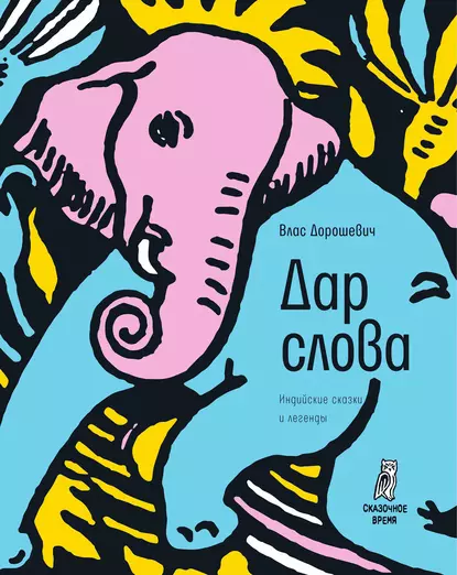 Обложка книги Дар слова (сборник), Влас Дорошевич