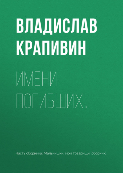 Имени погибших… (Владислав Крапивин). 1960г. 