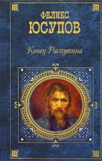 

Конец Распутина (воспоминания)