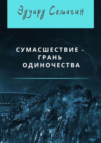 Сумасшествие - грань одиночества (Эдуард Семагин). 