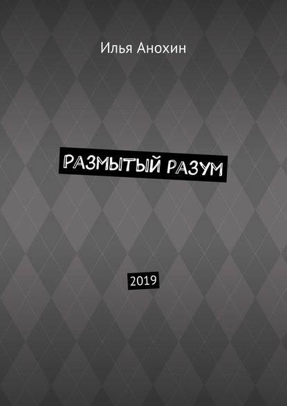 Илья Анохин Размытый разум. 2019