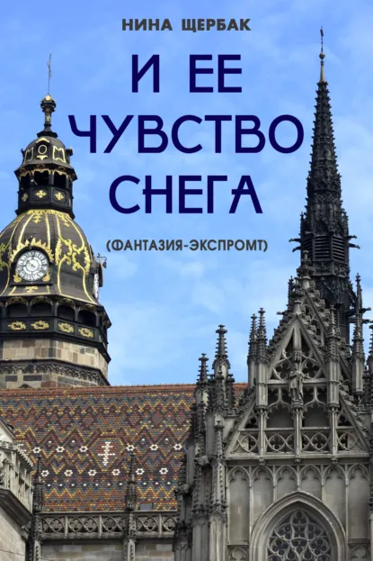 Обложка книги И ее чувство снега (фантазия-экспромт), Нина Щербак