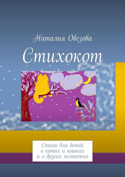 Наталия Овезова — Стихокот. Стихи для детей о котах и кошках и о других немножко