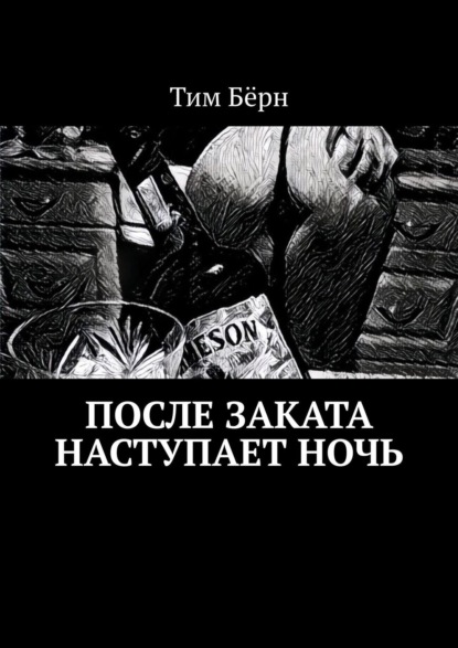 

После заката наступает ночь