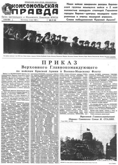 Группа авторов — Газета «Комсомольская правда» № 103 от 04.05.1945 г.
