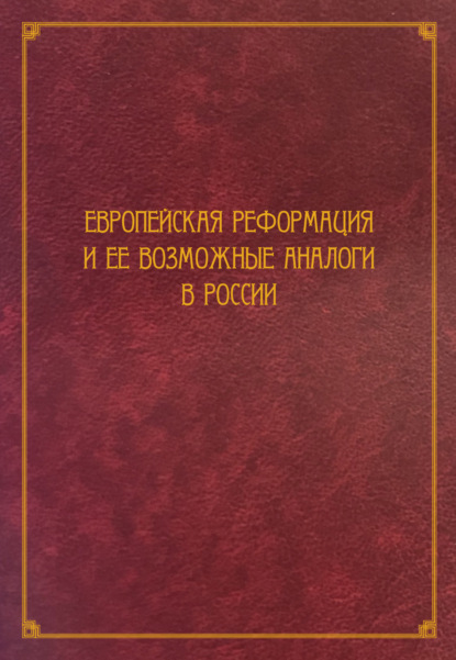 Сборник статей - Европейская Реформация и ее возможные аналоги в России