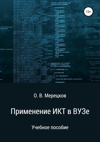 Олег Вадимович Мерецков - Применение ИКТ в ВУЗе