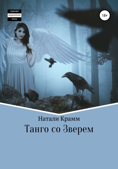 Танго со Зверем - Натали Крамм