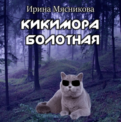 

Кикимора болотная
