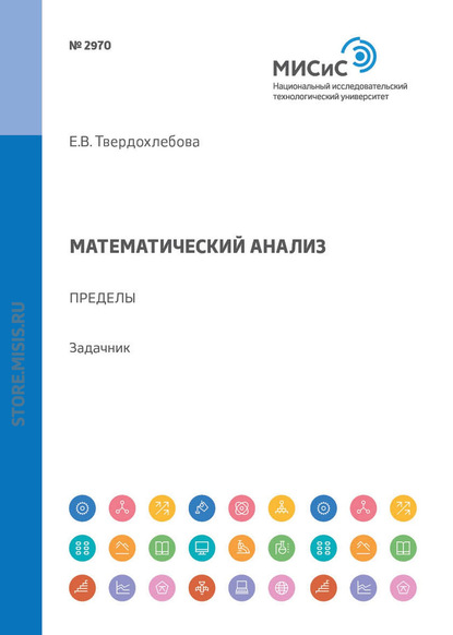 Математический анализ. Пределы (Е. В. Твердохлебова). 2018г. 